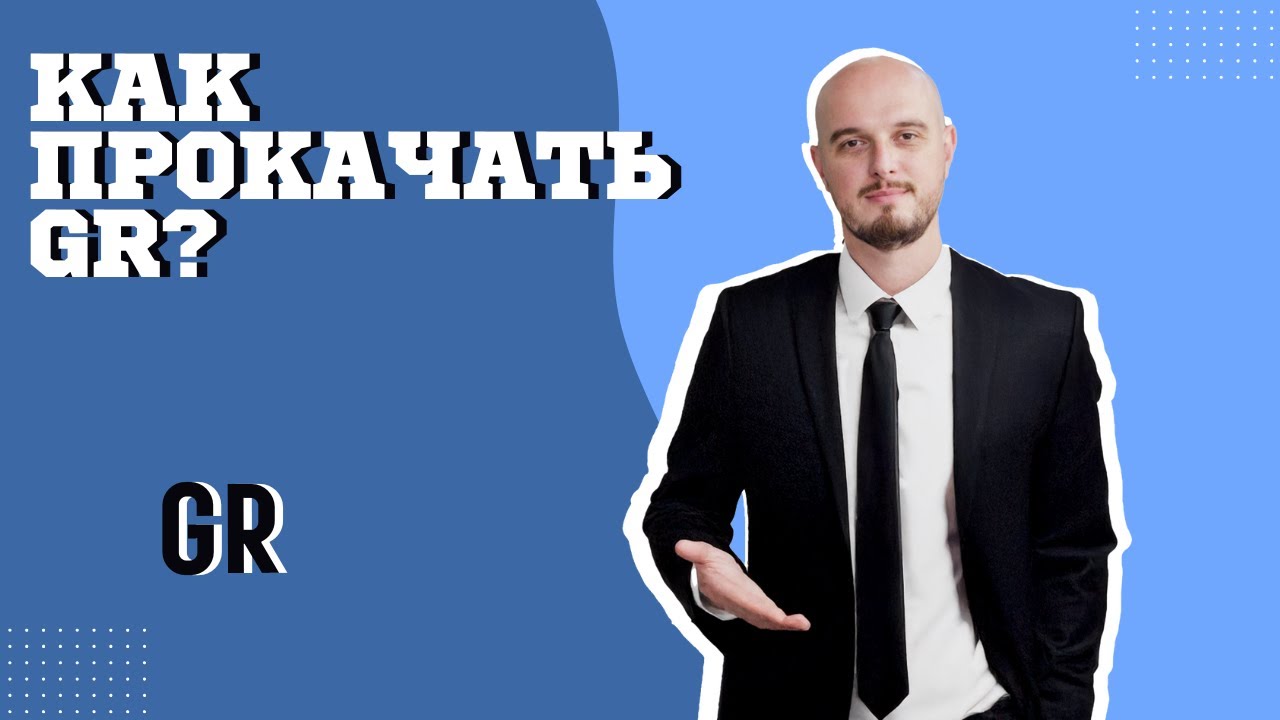 Как Прокачать GR | Личный и Корпоративный Рост в Government Relations