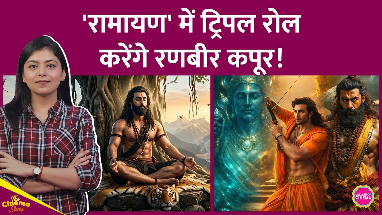 Ramayana में Ranbir Kapoor करियर में पहली बार Triple Role करेंगे, भगवान राम के अलावा ये रोल्स करेंगे