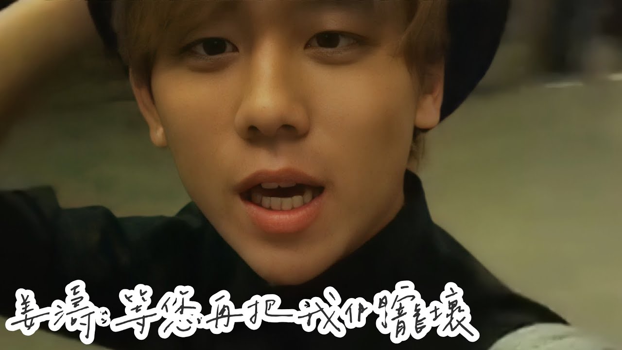 糖蛋後製MV@PROUD OF YOU-姜濤-等您！再把我們給寵壞。