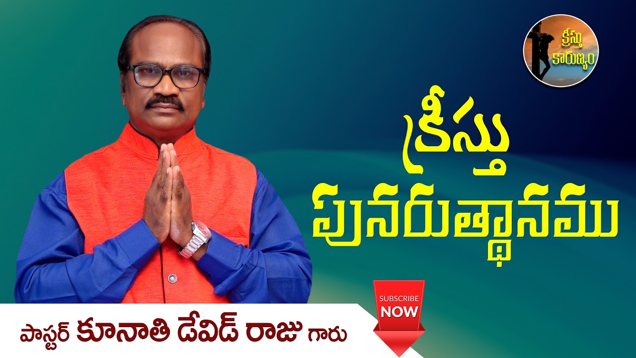 క్రీస్తు పునరుత్థానము || క్రీస్తు కారుణ్యం || Word of GOD by Pastor K. David Raju