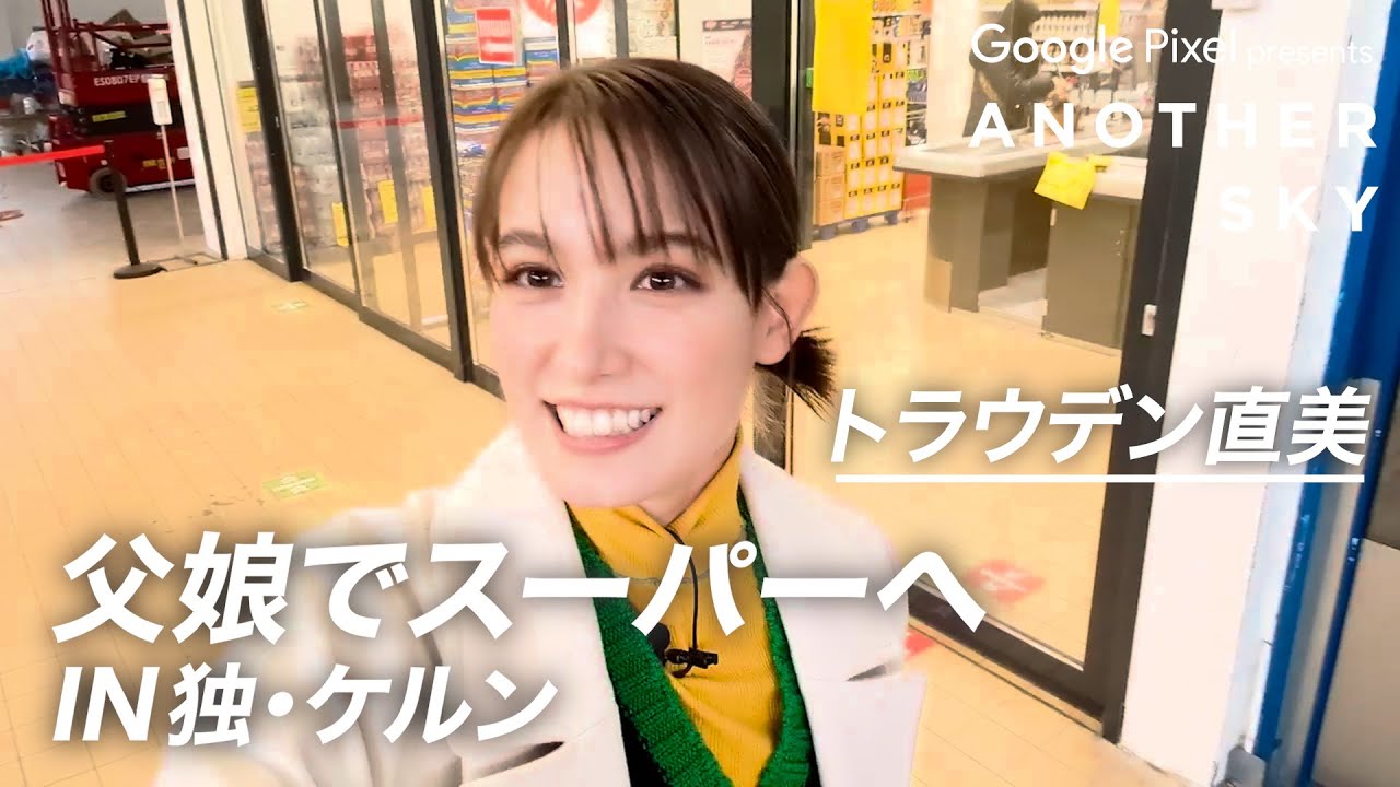 【地上波未公開】トラウデン直美が父娘でスーパーへ IN 独・ケルン