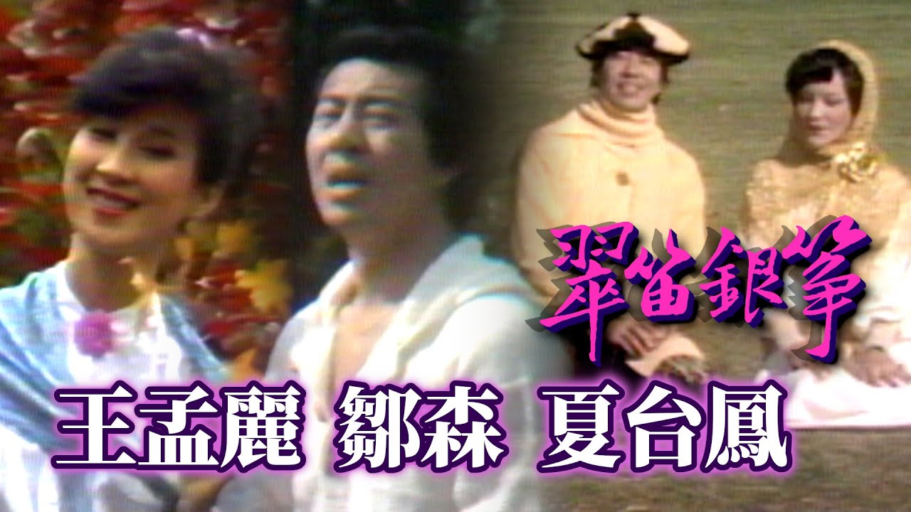 鄒森、夏台鳳合唱經典老歌〈祈禱〉 王孟麗主持首檔外景歌唱節目｜翠笛銀箏