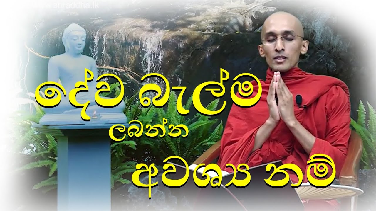දේව බැල්ම ලබන්න අවශ්‍ය නම්_Venerable Ankumbure Amitha Deepa Thero @EhipassikoTV