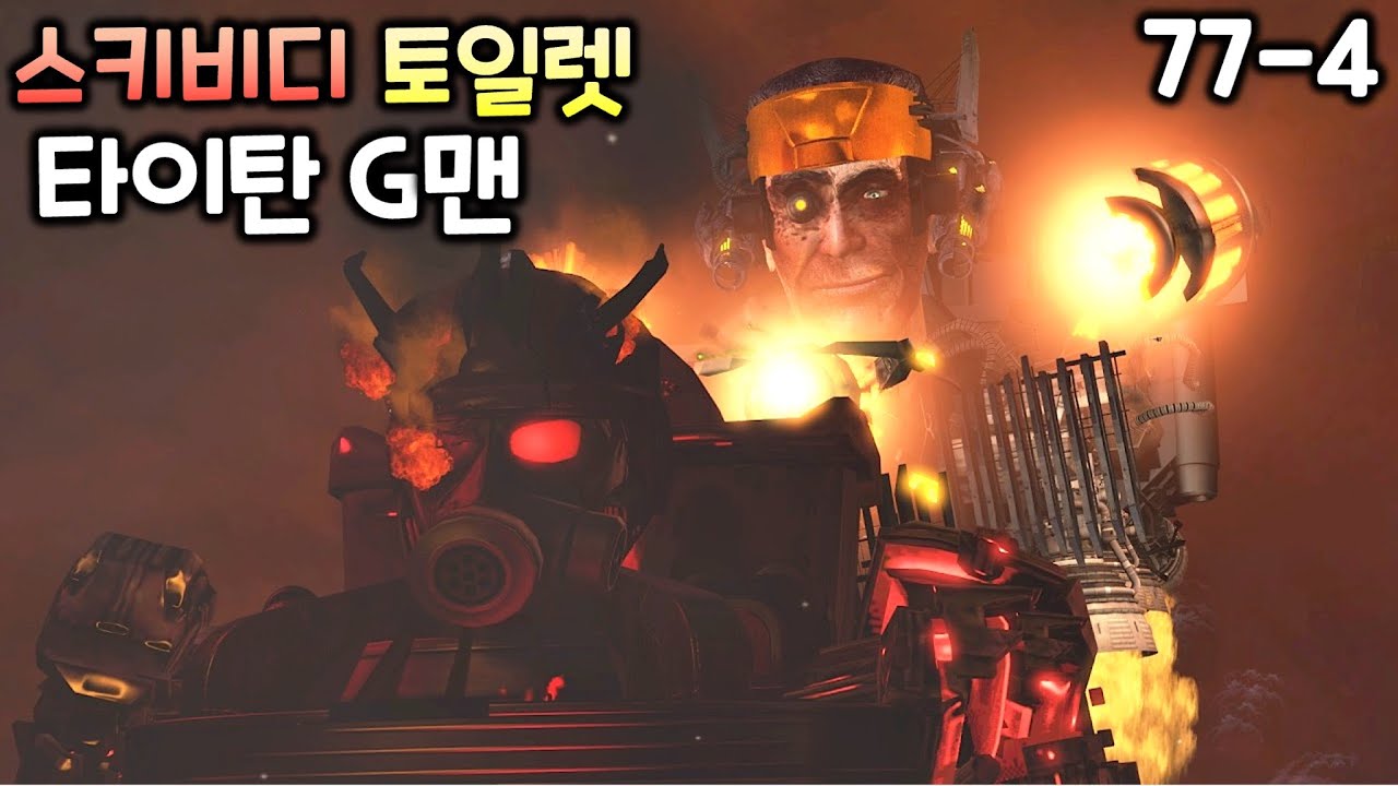 스키비디 토일렛 77화(파트4) '타이탄 G맨?!'