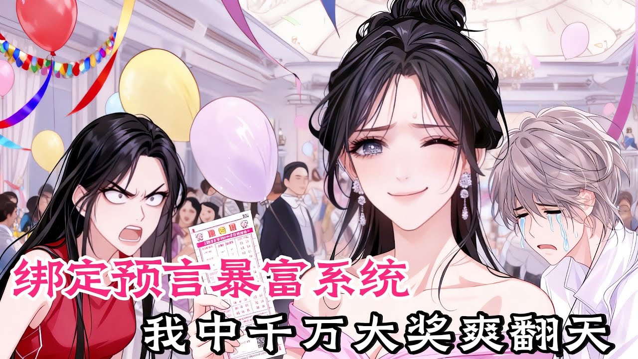 夢境預言系統覺醒！中千萬大獎擺平所有糟心事。#甜宠#穿书#重生 #小说推文 #虐渣 #爽文 #小说#女频， #小說#漫畫#女頻#有聲小說#動漫#動畫#爽文#一口氣看完#小說推文