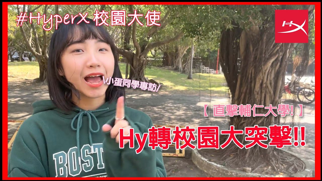 【HyperX校園大使出任務】Hy轉校園大直擊！關於遊戲的一百個問題｜輔大校訪