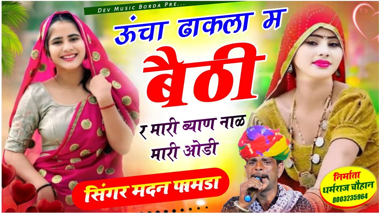 सोंग(2063)सिंगर मदन फामडा🥰ऊंचा ढा़कला म बैठी मारी ब्याण नाळ मारी ओडी💞अभी इंस्टाग्राम मे फुल ट्रेडिंग