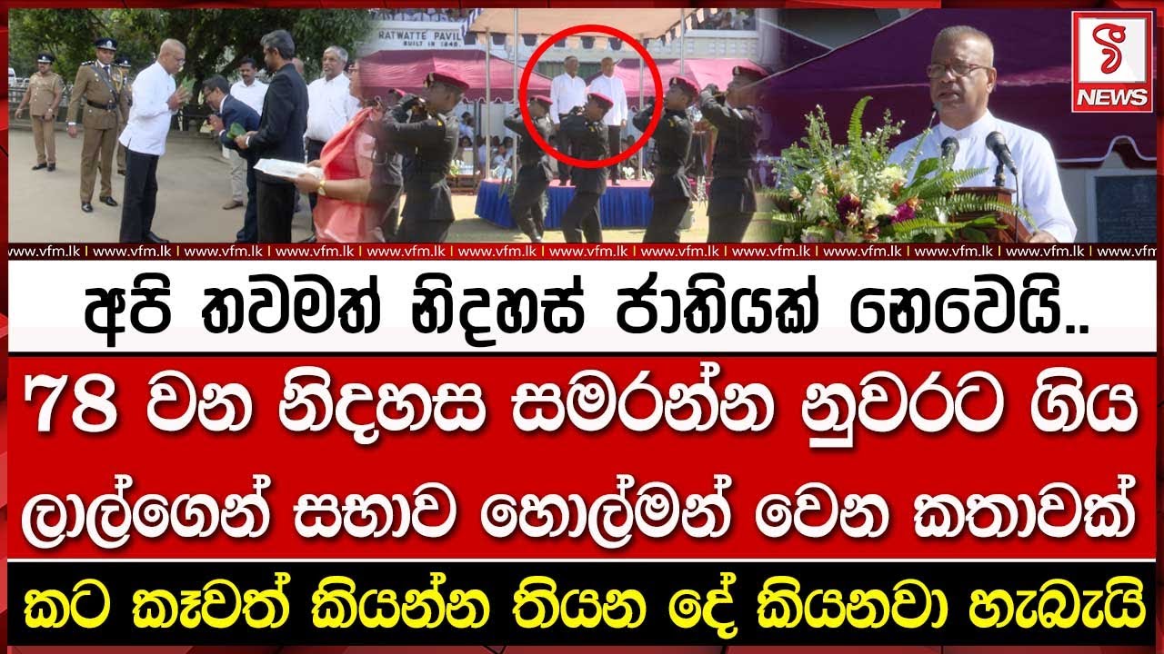 78 වන නිදහස සමරන්න නුවරට ගිය ලාල්ගෙන් සභාව හො#ල්මන් වෙන කතාවක්