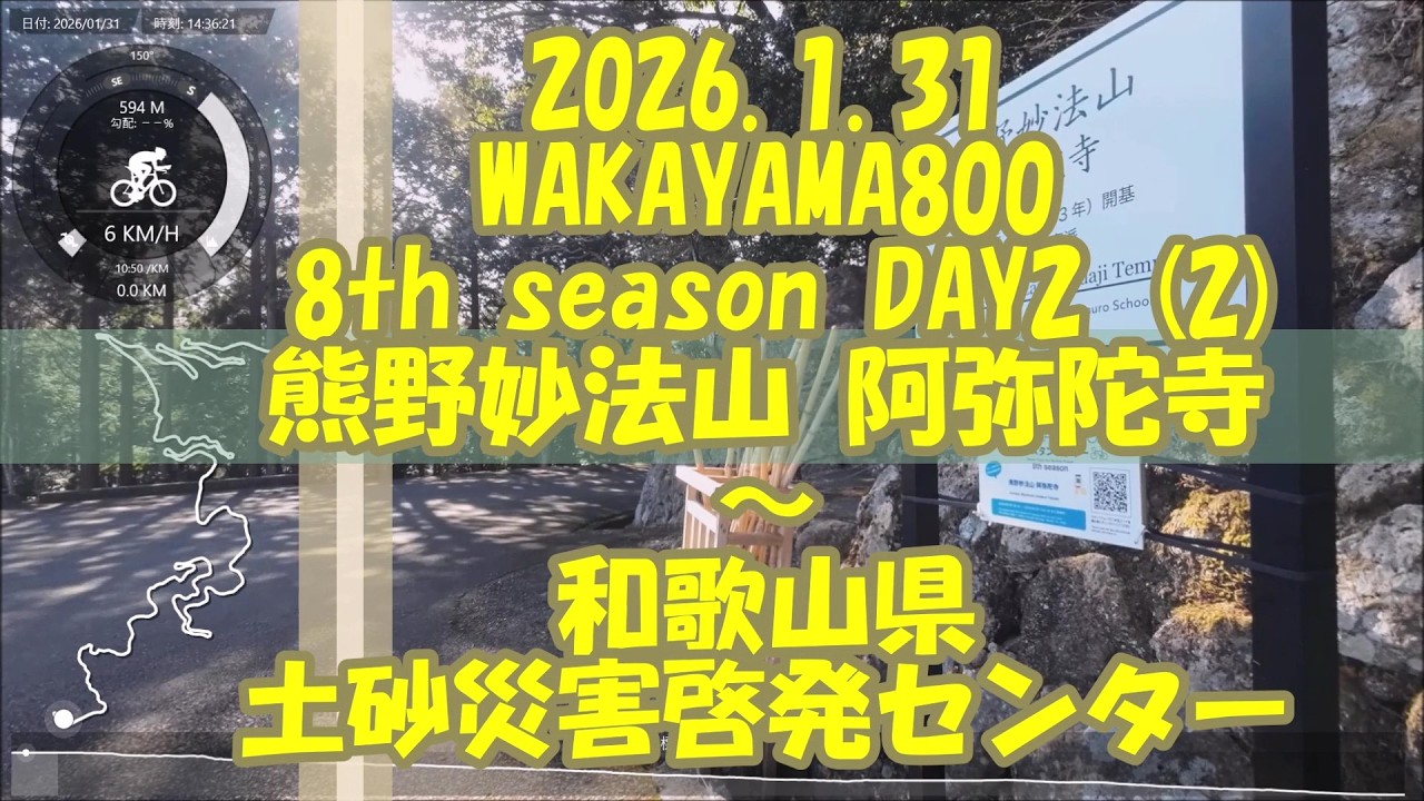 20260131 WAKAYAMA800 8th season DAY2 山５熊野妙法山 阿弥陀寺 ～ 和歌山県 土砂災害啓発センター