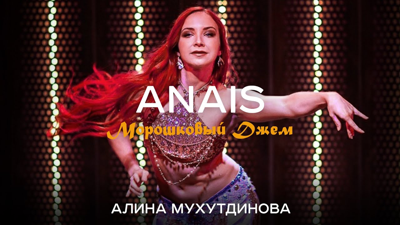 ANAIS Морошковый Джем - АЛИНА МУХУТДИНОВА