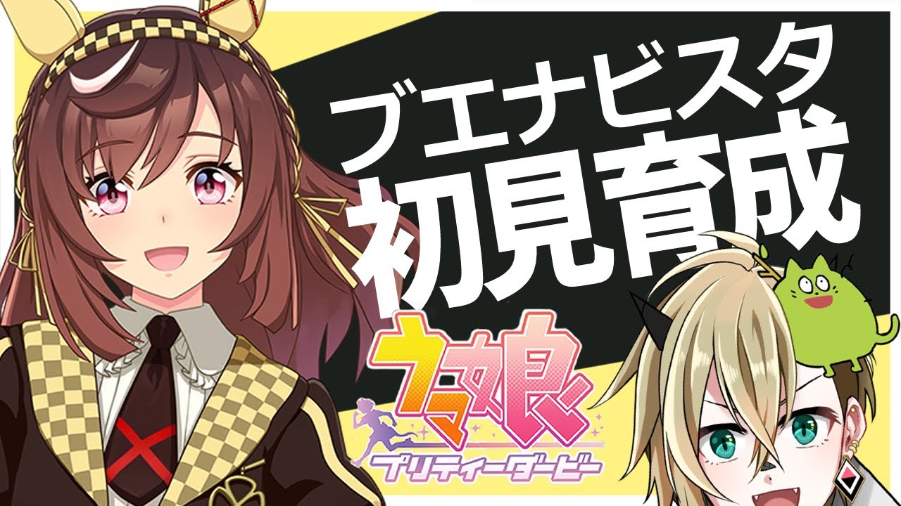 【ウマ娘】ブエナビスタを初見育成・延長戦【限界オタク】