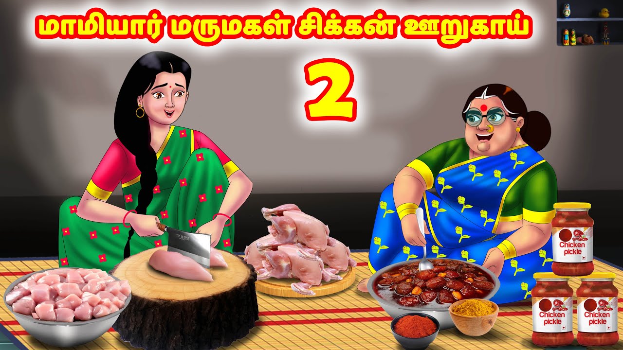 மாமியார் மருமகள் சிக்கன் ஊறுகாய் 2 | Mamiyar vs Marumagal | Tamil Stories | Tamil Moral Stories