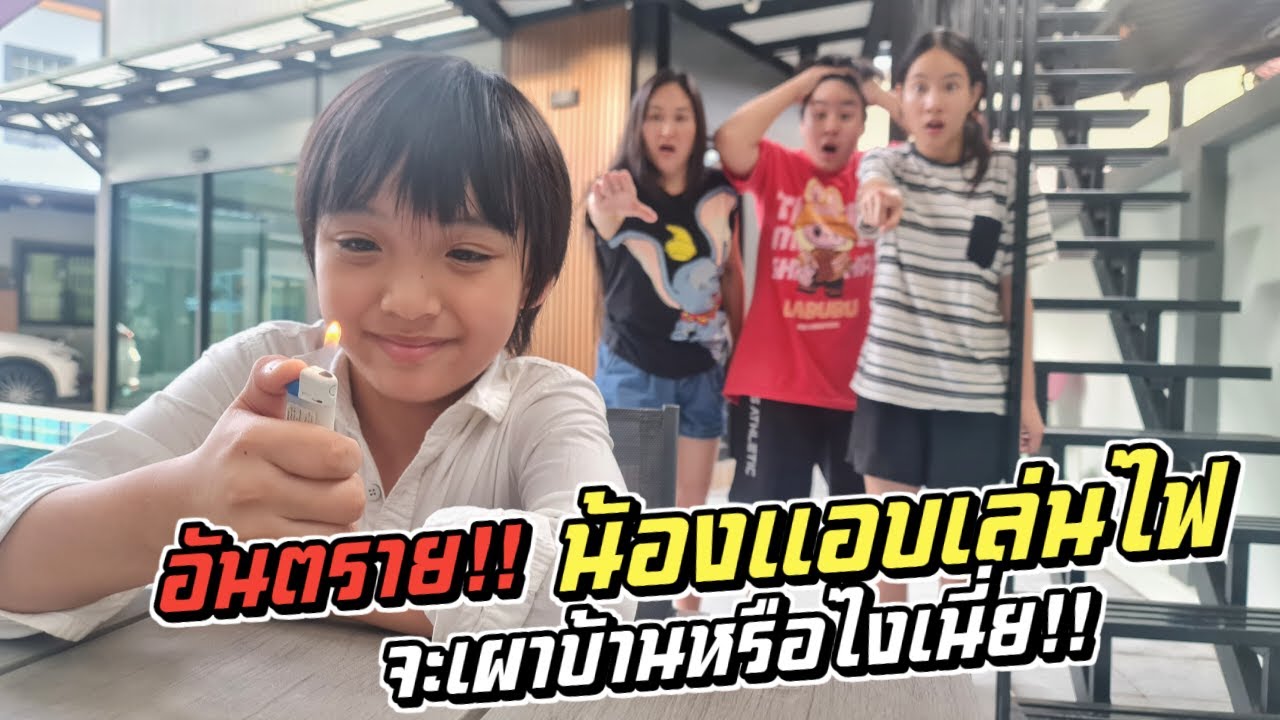 อันตรายมาก!! น้องแอบเล่นไฟ จะเผาบ้านหรือไงเนี่ย!!