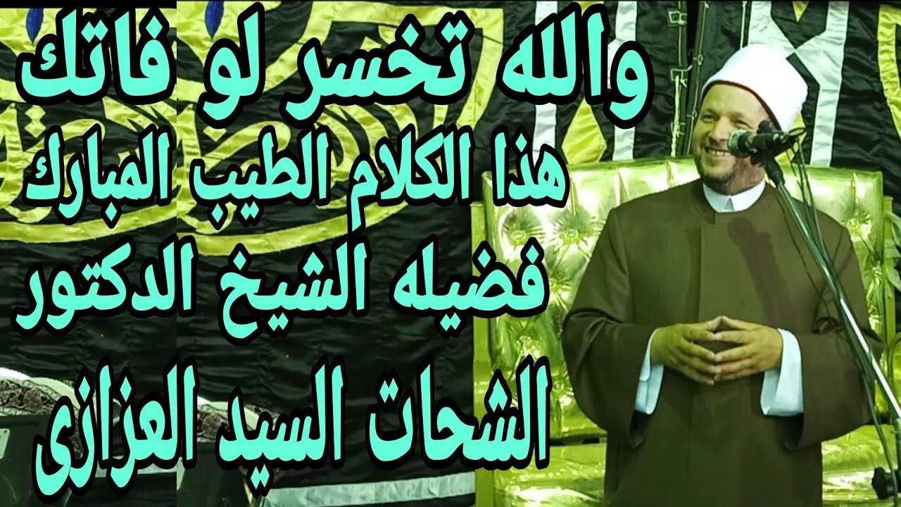 من اجمل ما تسمع مع فضيله الشيخ الدكتورالشحات السيد العزازى
