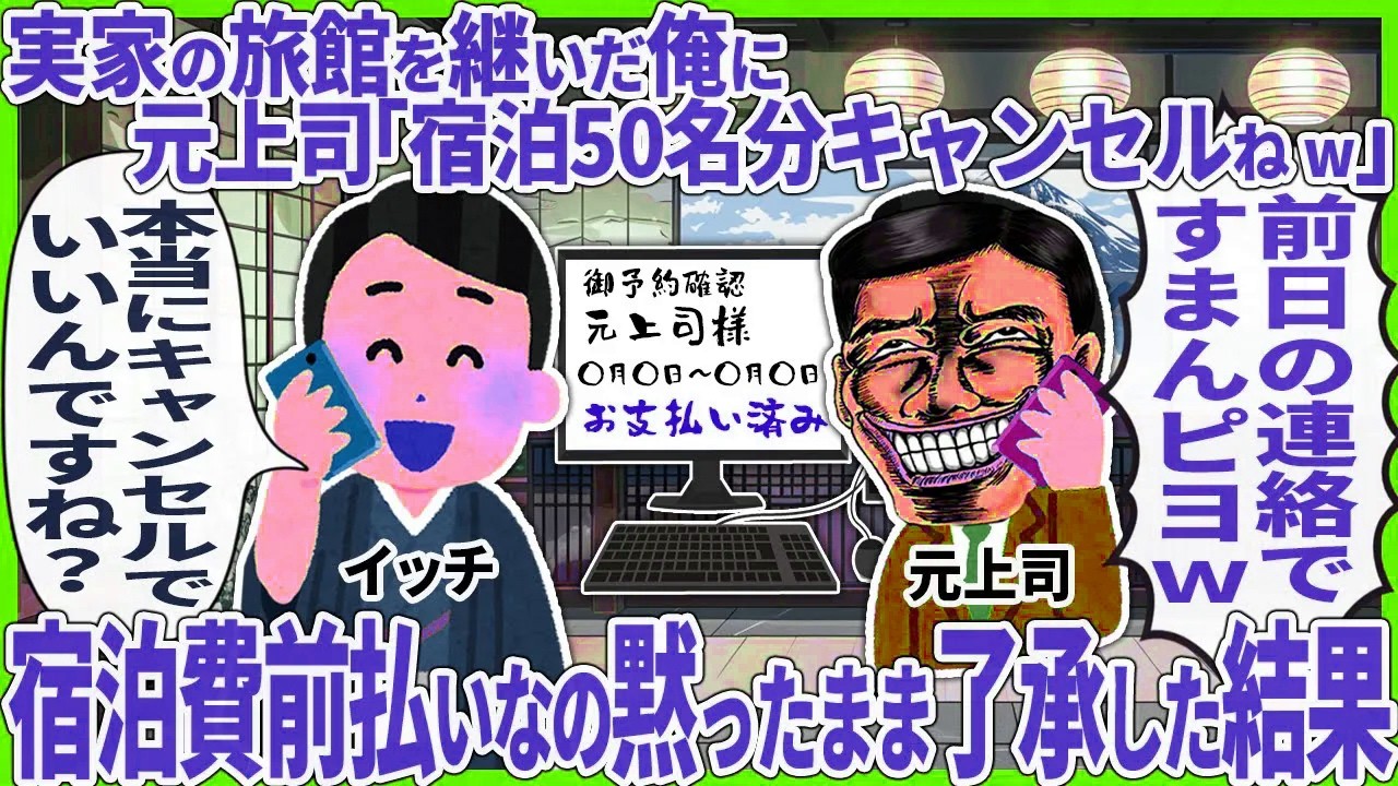 【2ch仕事スレ】【総集編】実家の旅館を継いだ俺に 元上司「宿泊50名分キャンセルねw」 → 宿泊費前払いなの黙ったまま了承した結果