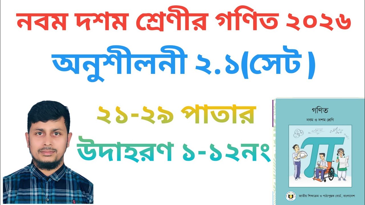 নবম দশম শ্রেণির গণিত ২০২৬||অধ্যায় ২|| সেট ও ফাংশন || পৃষ্ঠা নং ২১-২৯||Class 9-10 Math page 21-29