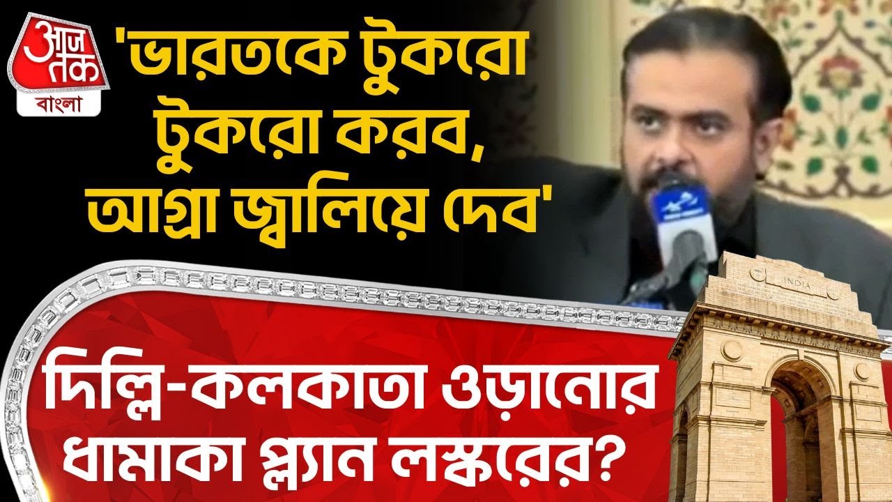 'ভারতকে টুকরো টুকরো করব, Agra জ্বালিয়ে দেব', Delhi-Kolkata ওড়ানোর ধামাকা প্ল্যান লস্করের? Pakistan