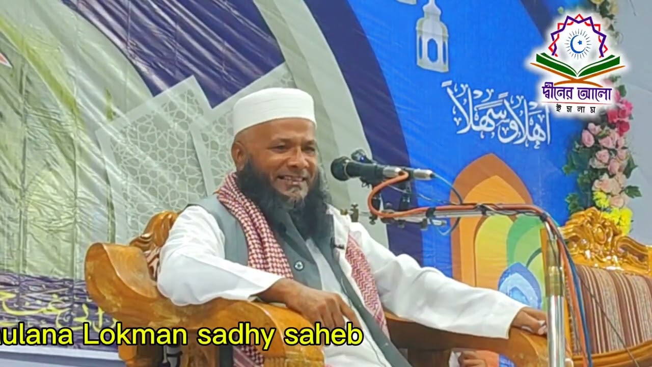 যেদিন তার মরন সেদিন তার কেয়ামত///মাওলানা লোকমান সা'দী সাহেব///সভাপতি ইত্তেফাকুল উলামা কেরানীগঞ্জ///