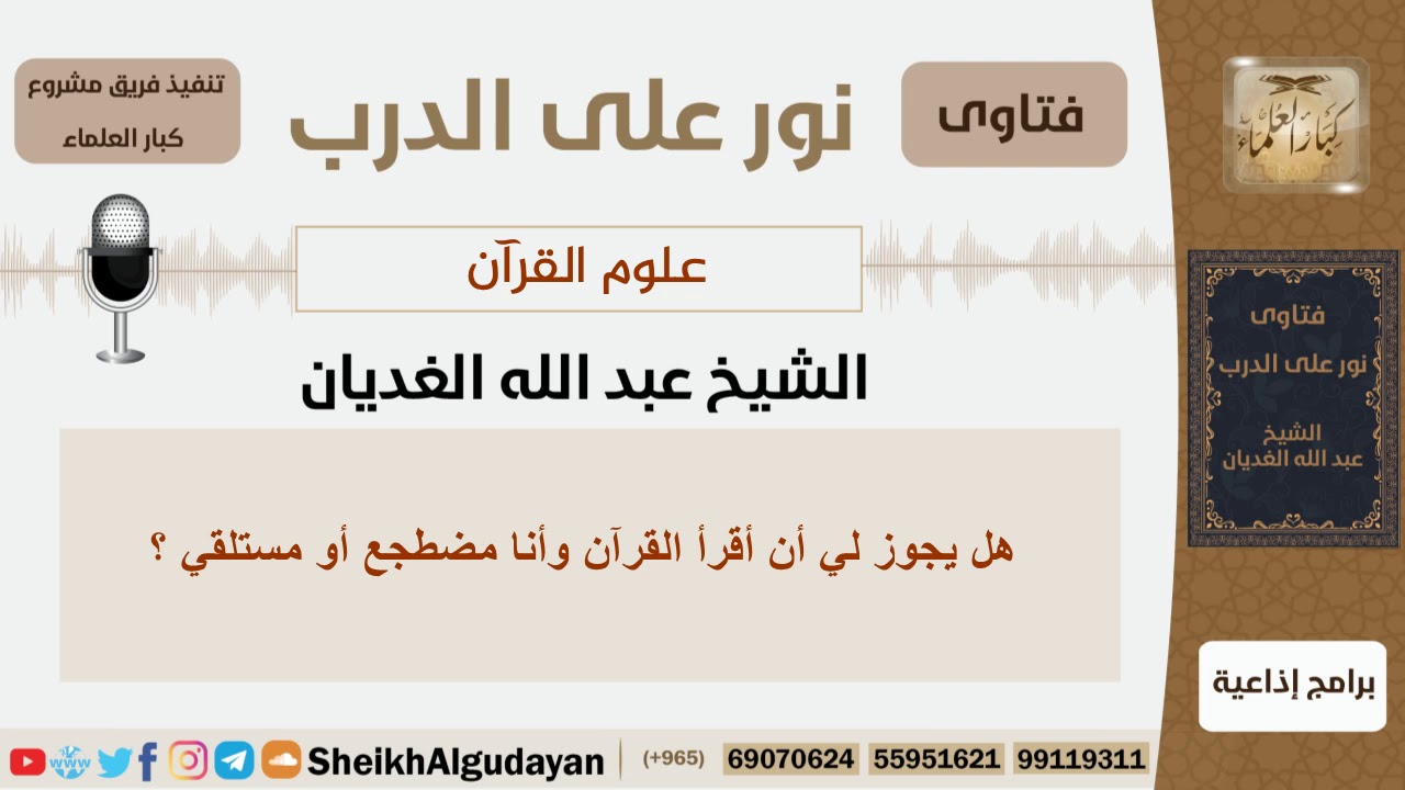 هل جوز لي أن أقرأ القرآن وأنا مضطجع أو مستلقي؟ الشيخ الغديان - مشروع كبار العلماء