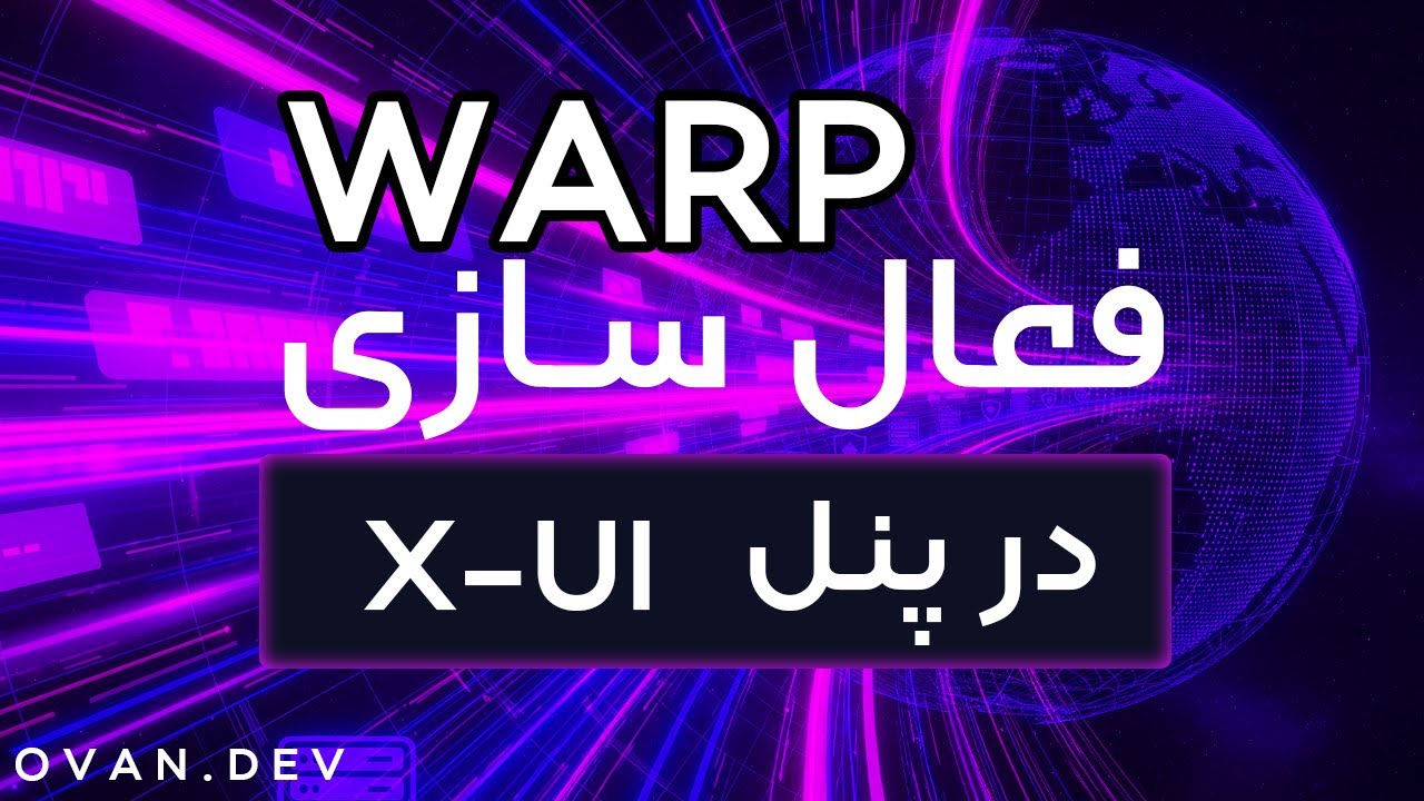 🚀 آموزش فعال &zwnj;سازی WARP در پنل X-Ui &raquo; رفع محدودیت های سایت ها