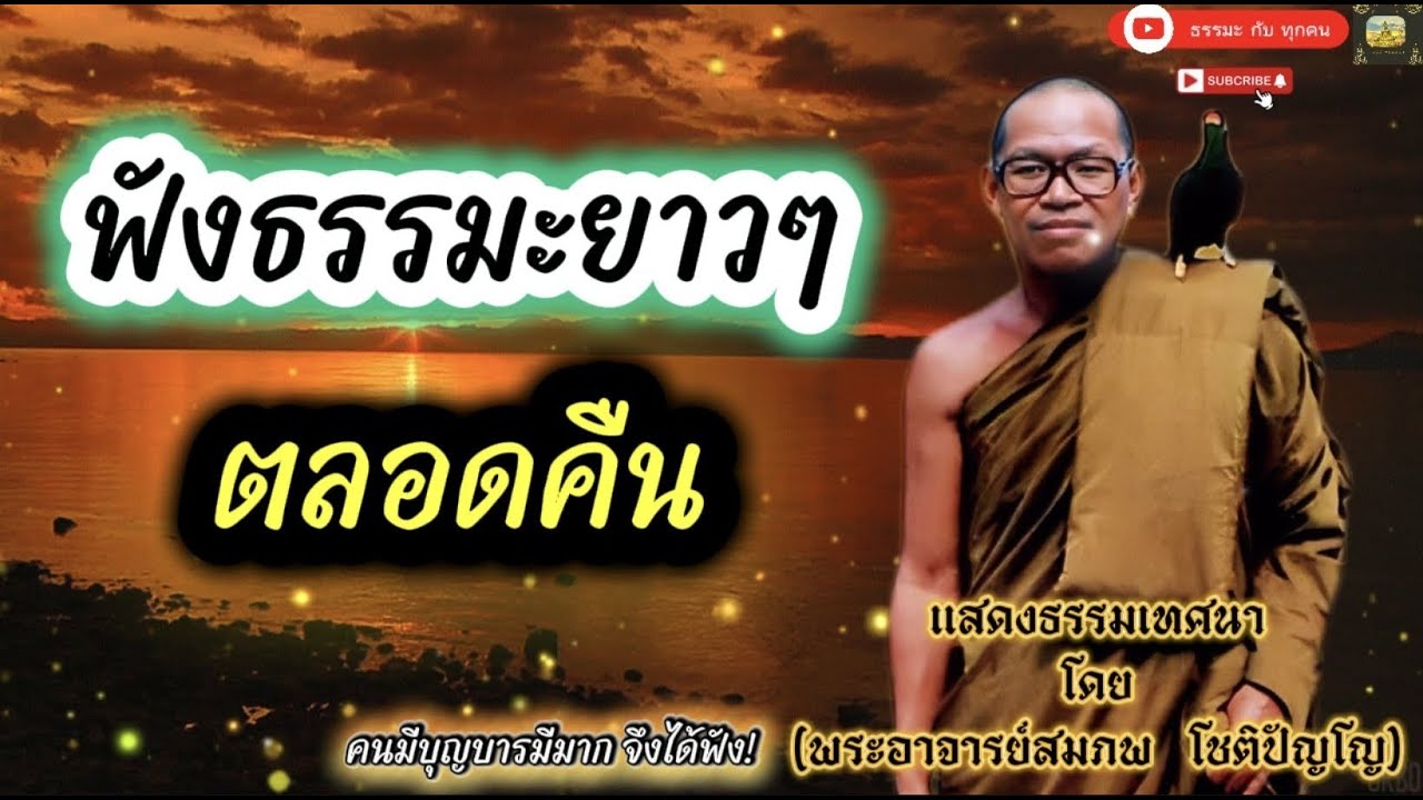 ธรรมะ กับ ทุกคน #เสียงธรรมพระอาจารย์สมภพ_โชติปัญโญ #ธรรมะสอนใจ #ธรรมะเตือนใจ #ธรรมะเป็นที่พึ่ง #ธรรม