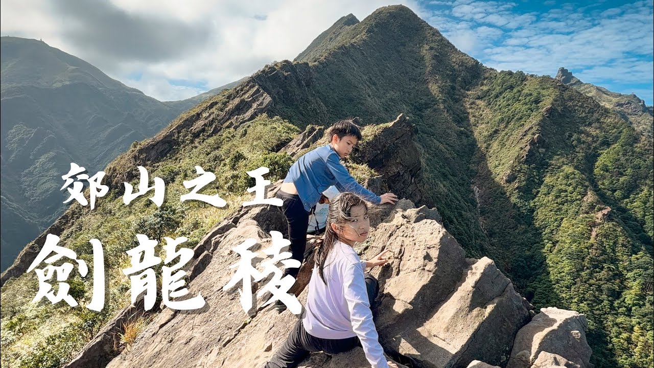 （記錄）劍龍稜｜郊山之王｜南子吝山｜鋸齒稜｜半屏山｜無耳茶壺山