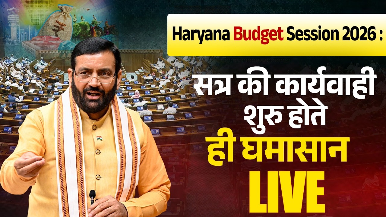 Haryana Budget Session 2026 : सत्र की कार्यवाही शुरु...अनेक मुद्दो पर होगा घमासान,देखें LIVE