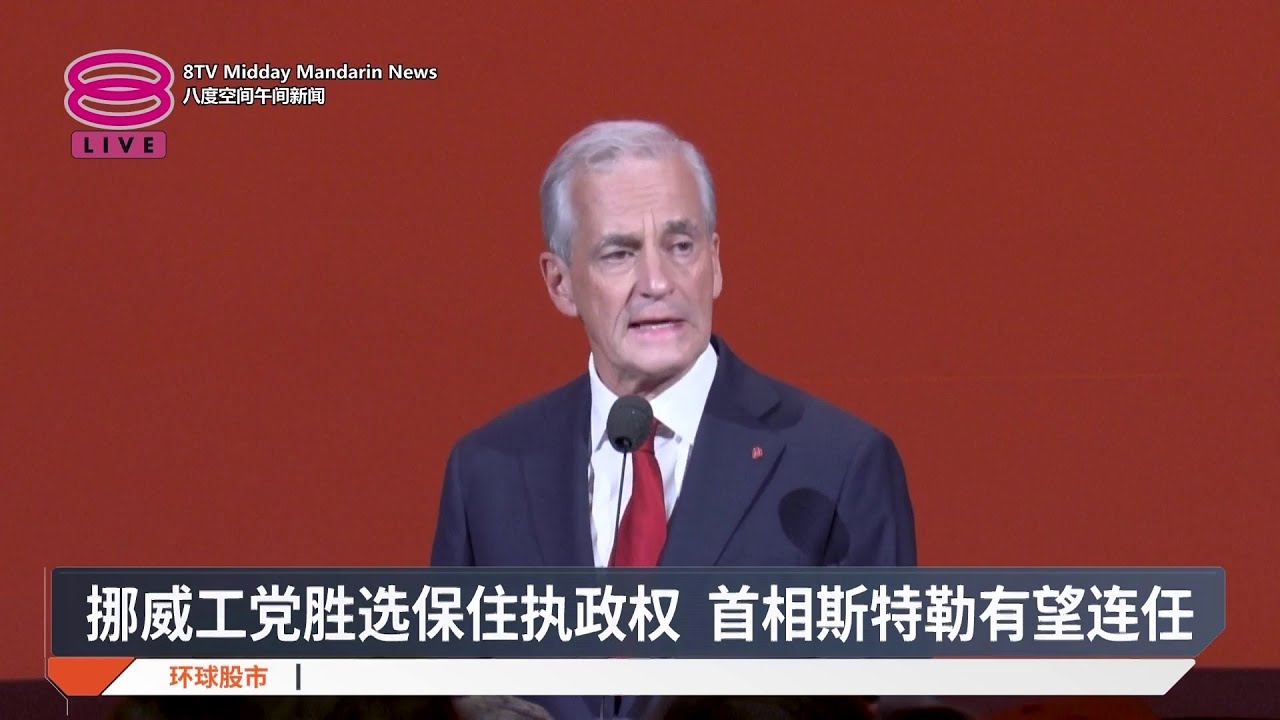 挪威工党胜选保住执政权 首相斯特勒有望连任【2025.09.09 八度空间午间新闻】