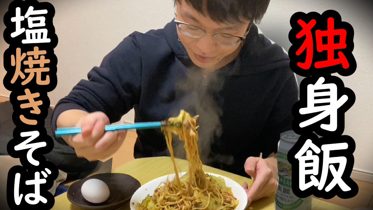 アラサー独身男飯　塩焼きそば　【独身飯】