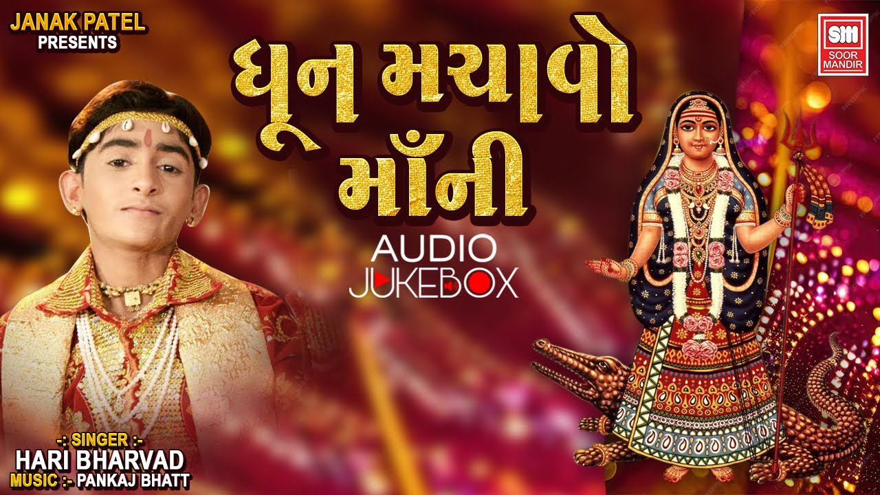 Dhun Machavo Maa Ni : Hari Bharwad : Gujarati Bhajan : Soormandir