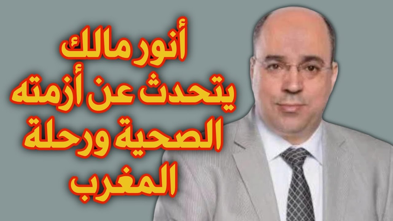 أنور مالك يتحدث عن أزمته الصحية ورحلة المغرب