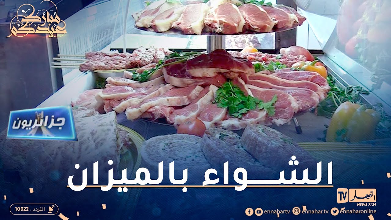 جزائريون: مشاوي بالميزان عند الشاوي