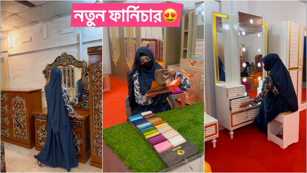 সংসার সাজানোর জন্য নতুন ফার্নিচার!😍
