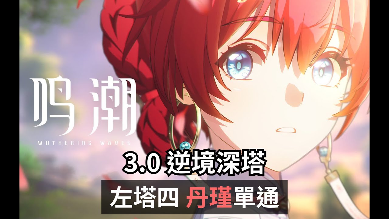 戰鬥仍未結束。左塔四丹瑾單通【鳴潮 Wuthering Waves｜3.0 逆境深塔】