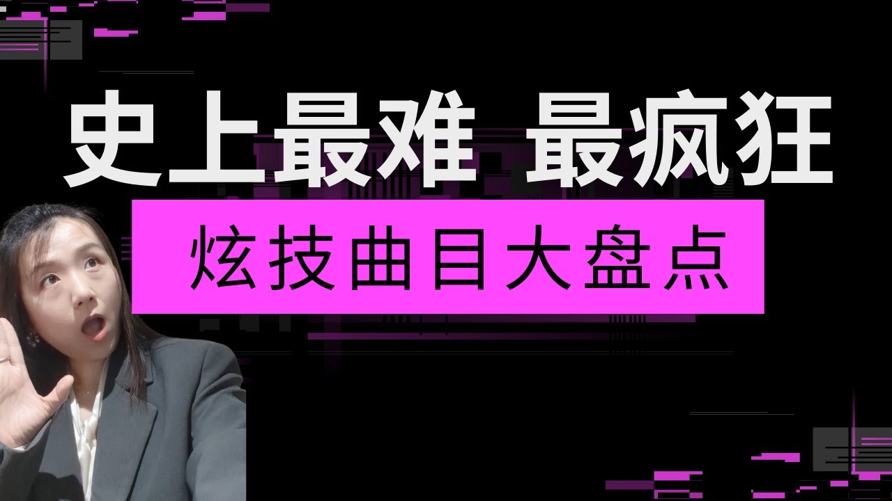 【超级炫技】为你盘点小提琴的最fancy的10首疯狂炫技曲目！