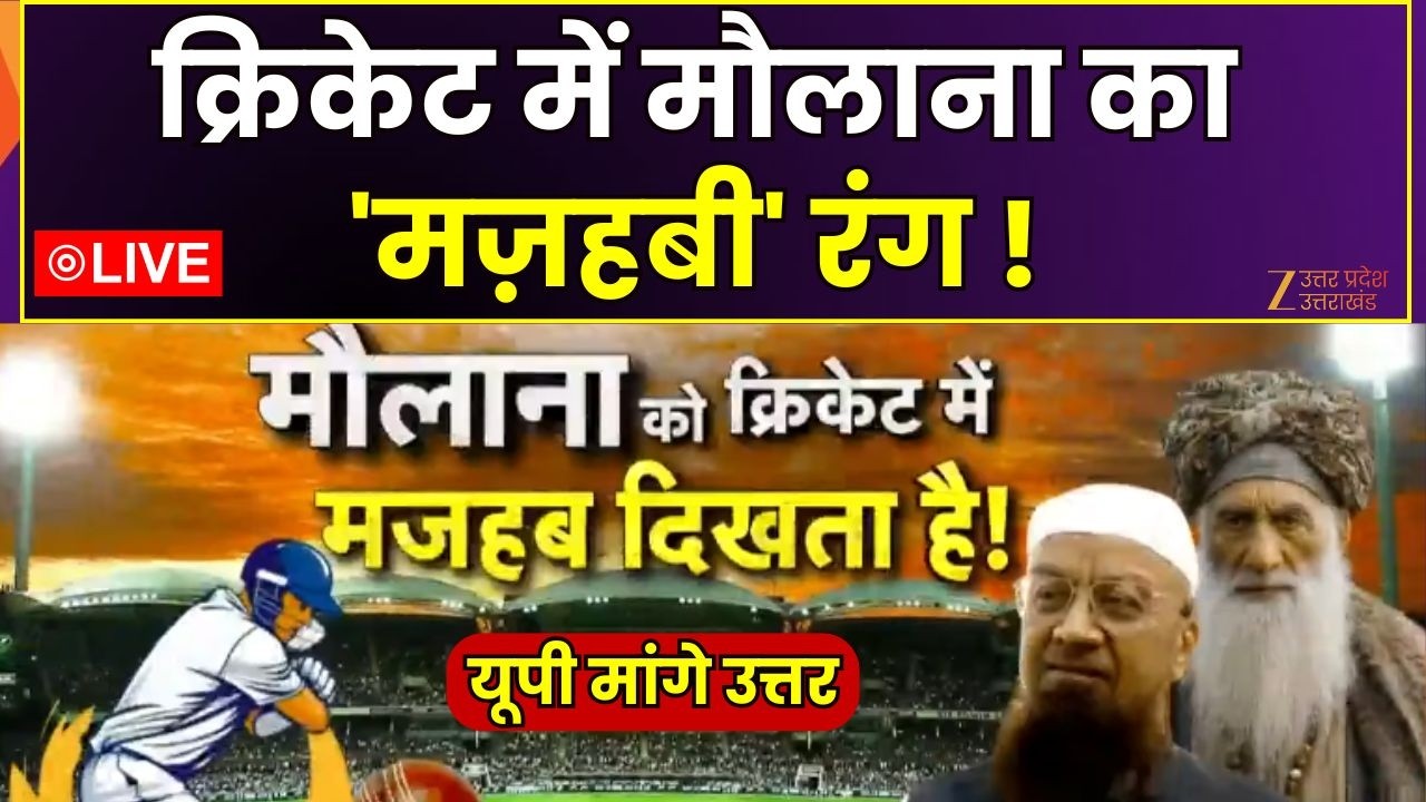 UP Maange Uttar LIVE : क्रिकेट में मौलाना का 'मज़हबी' रंग ! | T20 World Cup 2026 | Zee UPUK