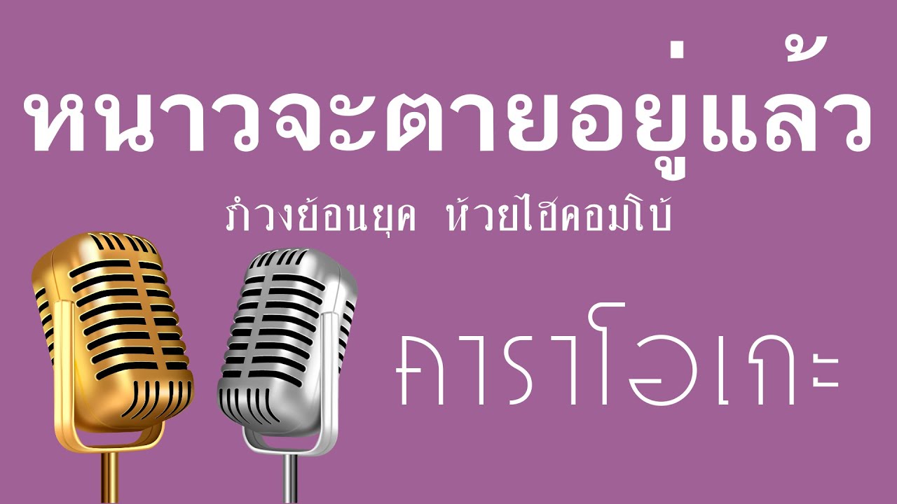 ♫ • หนาวจะตายอยู่แล้ว • แสดงสด สามช่า • รำวงย้อนยุค • ห้วยไฮคอมโบ้「คาราโอเกะ」