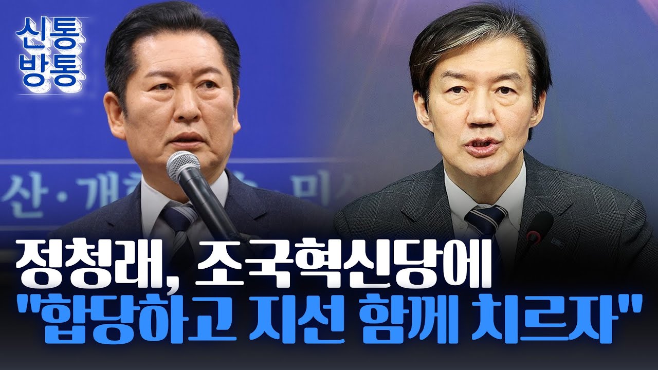 [신통방통] 정청래, 조국혁신당에 합당 제안···