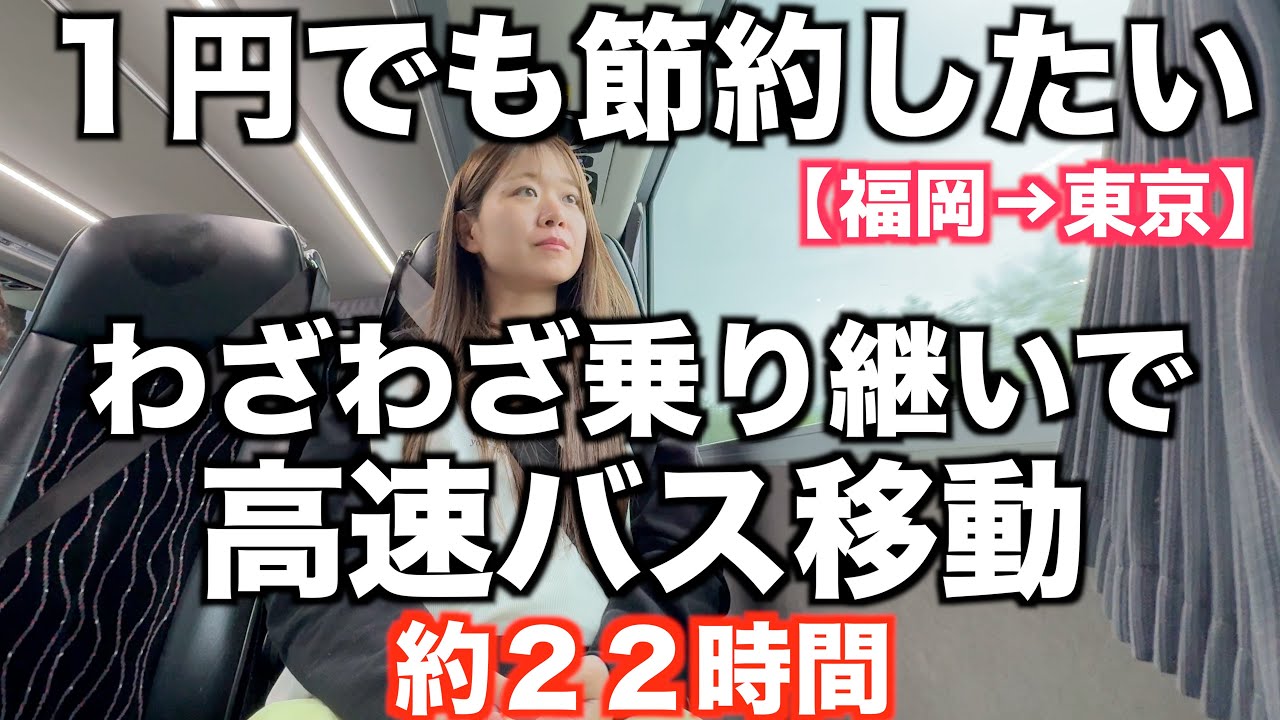 【やらかした】高速バス乗り継ぎ旅｜１円でも安くすませたい｜夜行バス｜福岡→東京