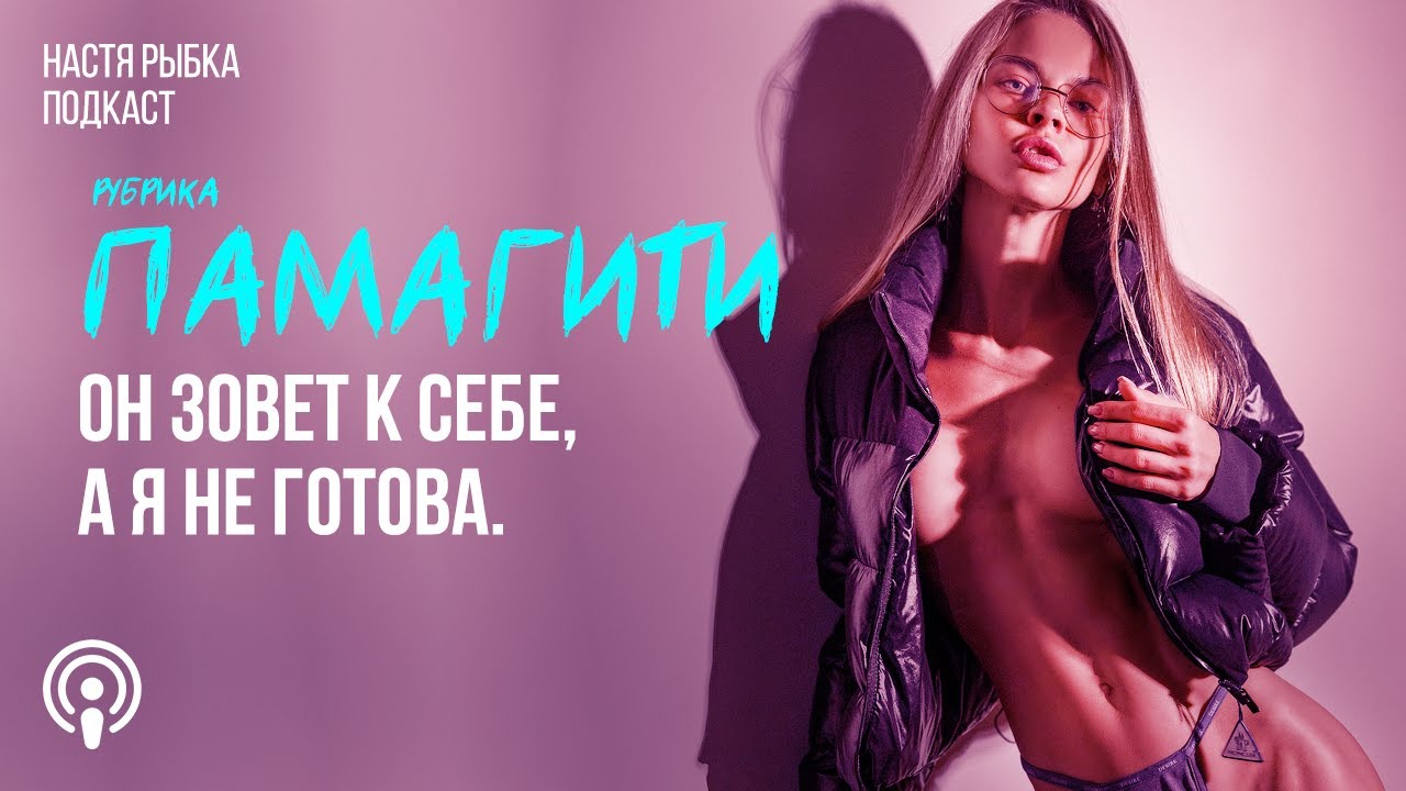 Он зовет к себе, а я не готова | Рубрика «ПАМАГИТИ»
