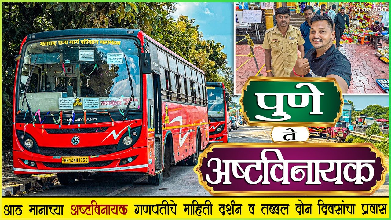 अष्टविनायक दर्शन यात्रा 🚩तब्बल दोन दिवसाचा एसटीने संपूर्ण प्रवास🌺| Pune To Ashtavinayak Bus Journey