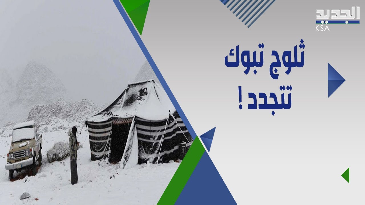 ثلوج جبل اللوز في تبوك تتجدد ! مشاهد مميزة يتداولها سعوديون !