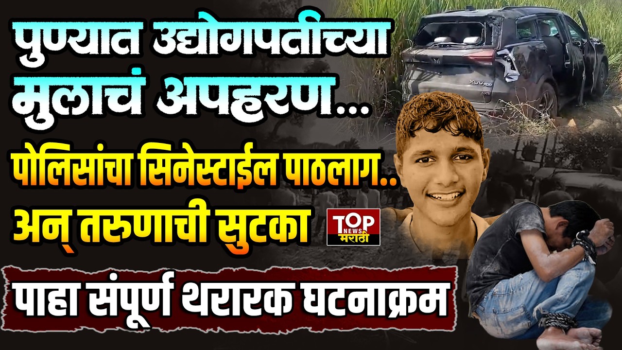 PUNE NEWS: पुण्यातील कापूरहोळमध्ये व्यापाऱ्याच्या मुलाचे अपहरण अन् पोलिसांकडून तासाभरात सुटका