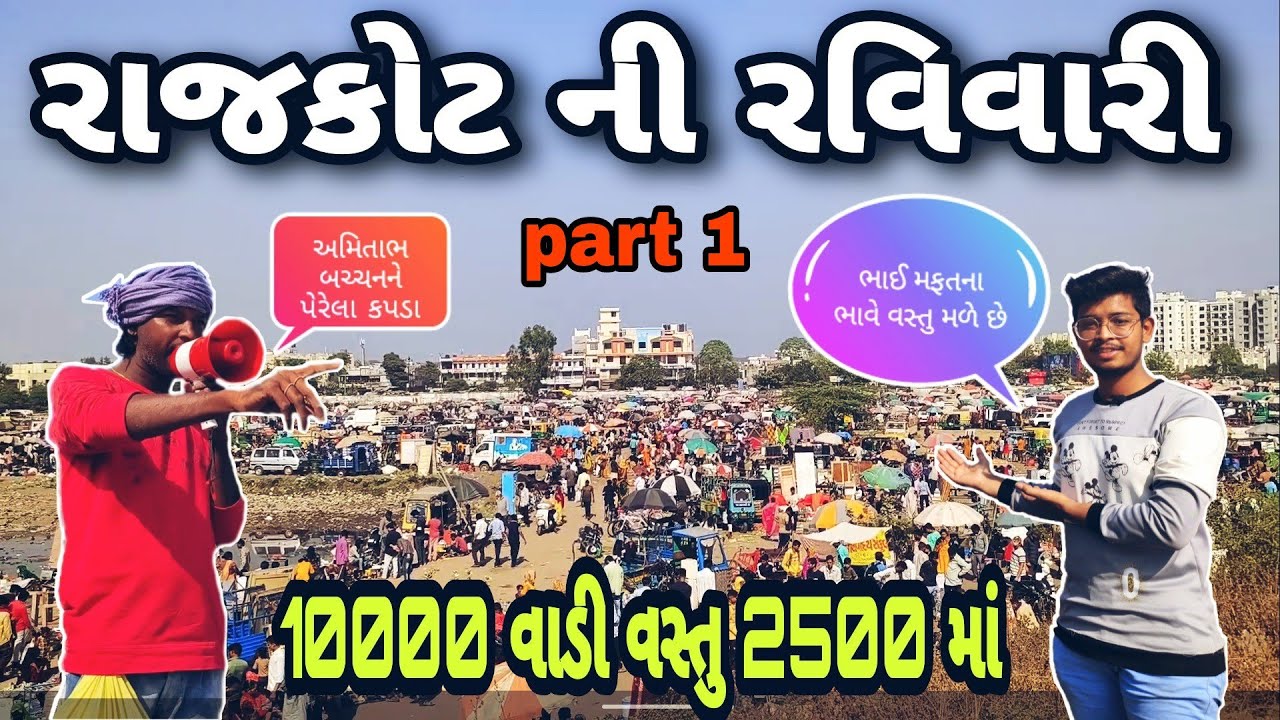 Rajkot ni Ravivari market part 135k view's complete thank you 🙏@umangkolivlog0018