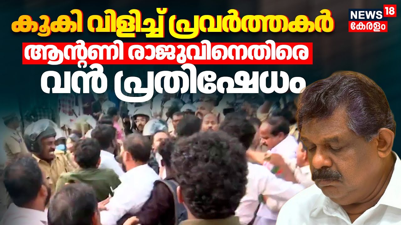 Antony Raju Evidence Tampering Case | കൂകി വിളിച്ച് പ്രവർത്തകർ ആൻ്റണി രാജുവിനെതിരെ വൻ പ്രതിഷേധം