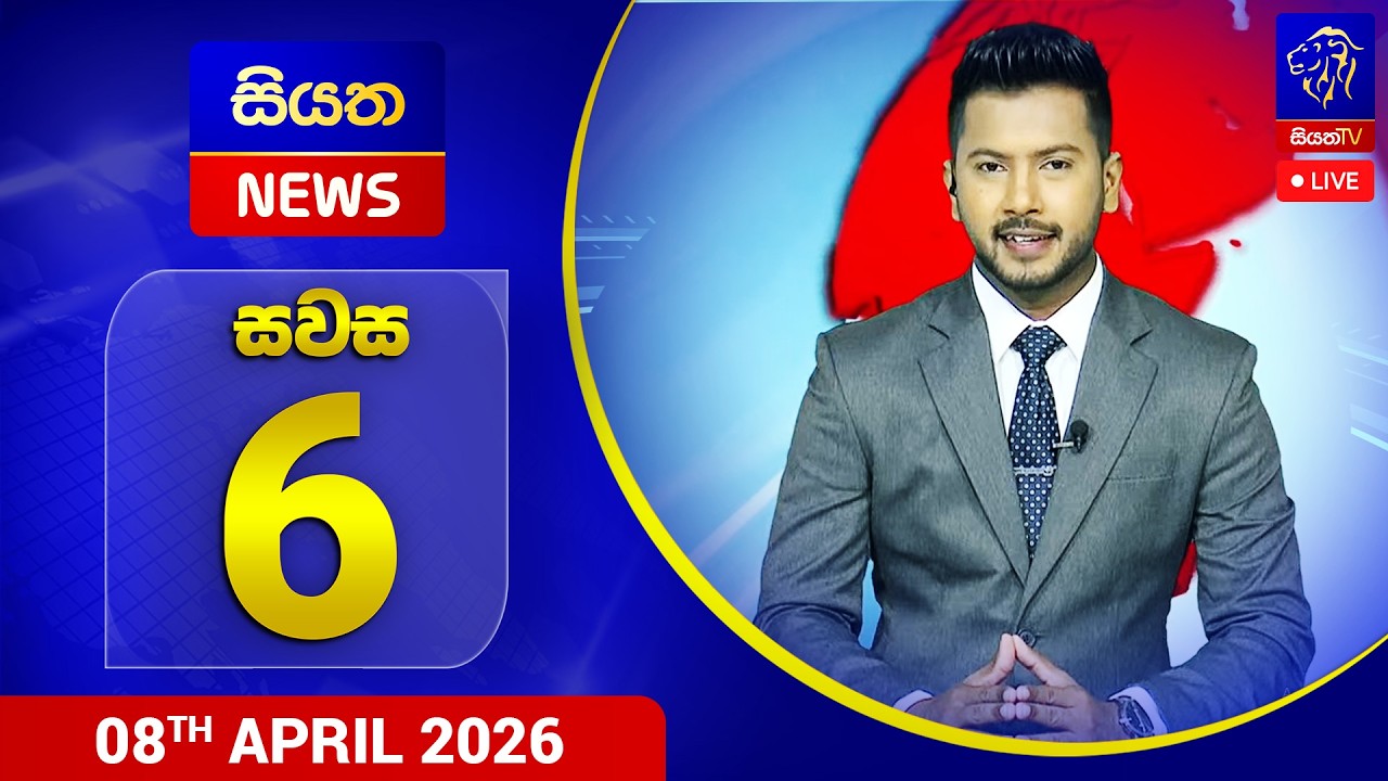 🔴 LIVE | Siyatha News | 06.00 PM | 08 - 04 - 2026