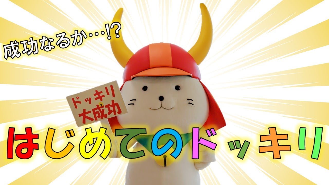 #14 ～成功なるか!?～ひこにゃんはじめてのドッキリ企画！
