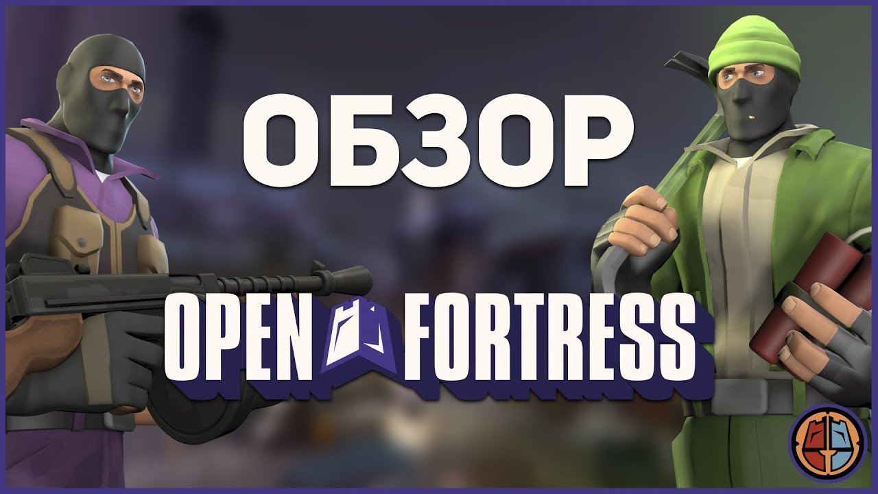 Open Fortress в 2023 году - Обзор
