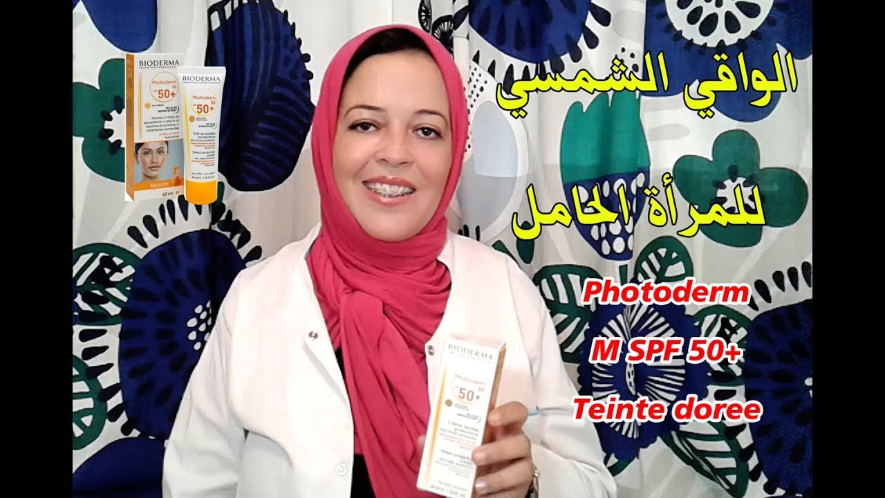 الواقي الشمسي للمرأة الحامل Bioderma photoderm M