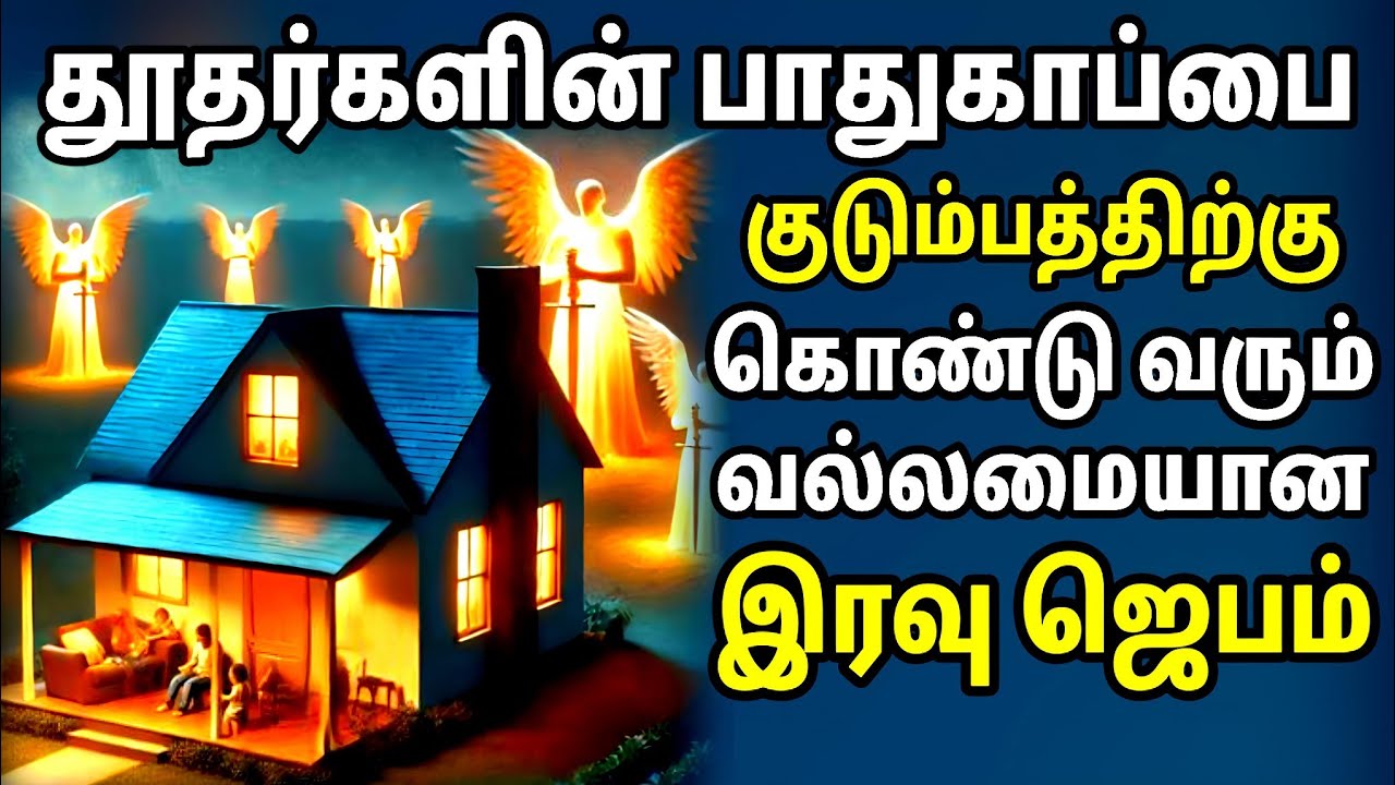 தூதர்களின் பாதுகாப்பை உண்டாக்கும் வல்லமையான ஜெபம் | Tamil Christian Prayer | Prayer Time